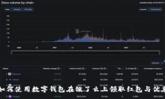 :如何使用数字钱包在饿了么上领取红