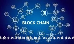 最安全的区块链钱包推荐：2023年的最