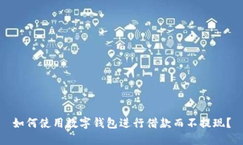 如何使用数字钱包进行借款而不提现?