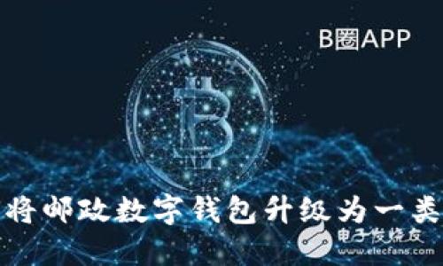 如何将邮政数字钱包升级为一类钱包
