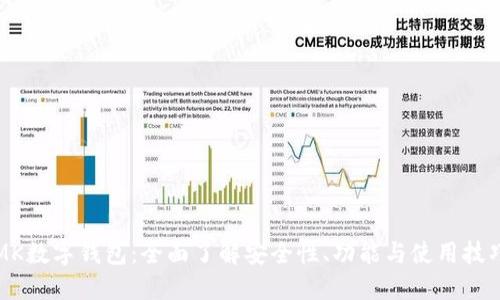 MK数字钱包：全面了解安全性、功能与使用技巧