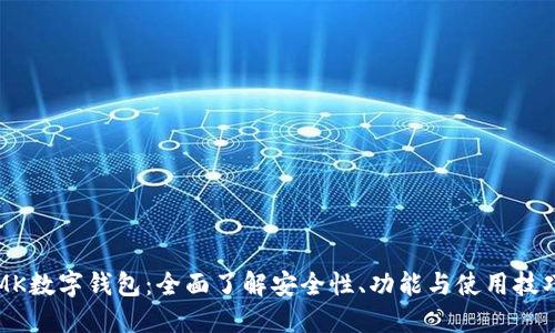 MK数字钱包：全面了解安全性、功能与使用技巧