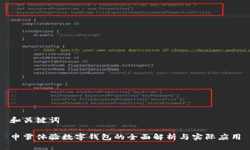 和关键词

申雪体验数字钱包的全面解析与实际应用