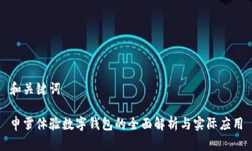 和关键词

申雪体验数字钱包的全面解析与实际应用