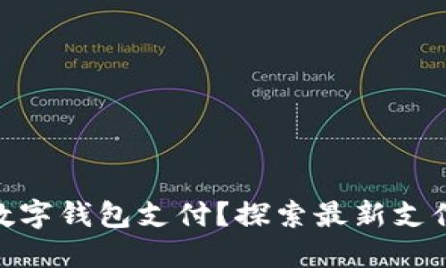哪里开通了数字钱包支付?探索最新支付趋势与服务