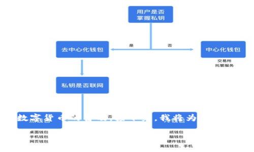 中银区块链钱包是一个日益受到大众关注的话题,尤其是随着区块链技术的发展和数字货币的普及。接下来,我将为您提供一个适合 的、一组相关关键词、详细的内容介绍,并回答与此主题相关的五个问题。
中银区块链钱包:数字资产管理的安全选择