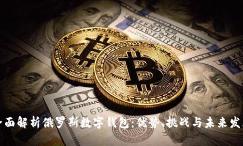 全面解析俄罗斯数字钱包:优势、挑战与未来发展