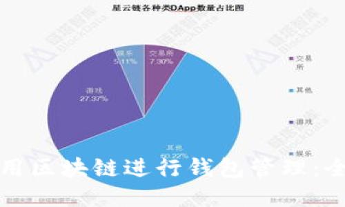 如何使用区块链进行钱包管理:全面指南