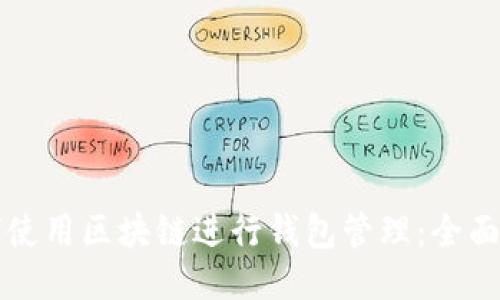 如何使用区块链进行钱包管理:全面指南
