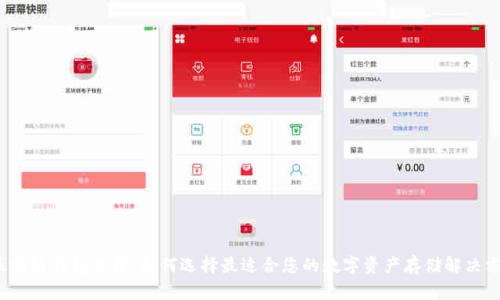 区块链钱包上架:如何选择最适合您的数字资产存储解决方案