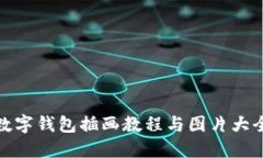 数字钱包插画教程与图片大全