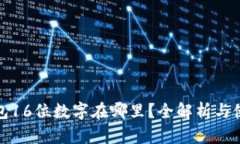 数字钱包16位数字在哪里？全解析与使