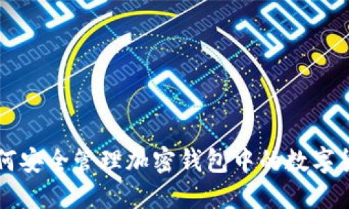 如何安全管理加密钱包中的数字货币