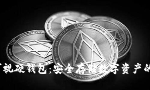 数字可视硬钱包:安全存储数字资产的新选择