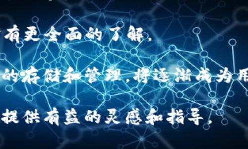 如何选择适合自己的比特币数字钱包并设计酷炫的Icon  

比特币, 数字钱包, Icon设计, 加密货币, 安全存储/guanjianci  

在数字货币的热潮中，比特币作为最受欢迎的加密货币之一，其背后的概念、技术以及各种应用场景吸引了无数投资者和用户。而作为比特币用户，选择一个合适的数字钱包至关重要。同时，数字钱包的Icon也成为了个人品牌形象的一部分。本文将深入探讨如何选择适合自己的比特币数字钱包，并提供一些Icon设计的灵感和指南。  

比特币数字钱包的基本概念  
数字钱包是用于存储、接收及发送比特币等加密货币的软件或硬件。用户的比特币并不存储在钱包中，而是以区块链上的交易记录的形式存在。数字钱包主要分为两大类：热钱包和冷钱包。热钱包是指需要连接互联网的数字钱包，适合于频繁交易；而冷钱包则是离线存储的方式，非常安全，适合长期保存。  

选择比特币数字钱包的几个关键因素  
在选择比特币数字钱包时，用户应该考虑几个关键因素：  
ul  
li安全性：这是选择钱包的首要考虑因素。需要查阅该钱包的安全性评估，包括两步验证、密码保护和多重签名等。/li  
li易用性：一个用户友好的界面可以让新手更快地上手。确保选择的钱包支持多种语言和直观的操作流程。/li  
li兼容性：部分钱包仅支持特定的交易平台或加密货币，因此选择一个多功能的钱包能够提高灵活性。/li  
li费用：不同钱包在交易和维护上可能收取不同费用，了解这些信息将有助于选择最合适的服务。/li  
li社区与支持：查看钱包的用户评价，选择拥有强大社区支持的钱包可以确保你在遇到问题时获得及时帮助。/li  
/ul  

关于数字钱包的常见问题解答  
问题 1: 数字钱包如何确保安全性？  
选择一个安全的数字钱包是至关重要的，尤其是在加密货币市场日益复杂的今天。一些数字钱包使用了先进的加密技术来保护用户的私钥和交易记录。大多数现代数字钱包都提供双重身份验证功能，即使用户的密码被盗，黑客仍然无法轻易访问到钱包。此外，一些高端的冷钱包还使用生物识别技术来增加安全验证，确保只有用户本人能够访问其资金。  

除了技术上的保障，用户自身的习惯也至关重要。用户应定期更换密码，并避免在公用网络下进行敏感操作。对于大额资产，使用冷钱包进行离线存储是最佳选择。此外，定期备份钱包并确保备份的数据存放在安全的位置，这能够有效防止数据丢失。  

问题 2: 热钱包和冷钱包有什么区别？  
热钱包和冷钱包各有其优缺点，这两者的主要区别主要体现在连接互联网的状态、使用频率以及安全性等方面。  

热钱包是连接互联网的数字钱包，非常方便用户进行快速交易，适合短期内频繁买卖比特币的用户。用户可以随时随地访问他们的资产，从而轻松进行小额支付或交易。但热钱包的缺点是相对较脆弱，容易遭受网络攻击。  

而冷钱包则是一种离线存储的钱包，通常以硬件的形式存在，比如 USB 设备或纸质钱包。它们能够避免网络攻击，因此被认为是更安全的选择，尤其适合长期投资者。然而，冷钱包使用起来不如热钱包方便，用户在做交易时需要先将其连接到互联网，这造成了便利性上的缺失。所以用户需要根据自己的使用情况选择合适的钱包类型。  

问题 3: 如何设计一个优雅的比特币钱包Icon？  
设计一个符合用户审美和理念的比特币钱包Icon，需要考虑几个设计原则：  

首先，简约是关键。成功的Icon通常都是简单而易懂的，象征性的元素可以让用户一眼识别，比如使用比特币的符号“₿”。其次，配色方案也需要考虑，通常与科技和金融相关的颜色，如蓝色、金色和黑色都非常受欢迎。选择符合用户心理的颜色能够增强对品牌的认同感。  

其次，芳名一致性。同一种风格和配色方案的Icon能够更好地融入到品牌的整体形象中。此外，为Icon设计一个动态版本可以提升用户体验，比如在转账时显示加载动画，从而避免用户因等待而产生焦虑。  

最后，Icon的可扩展性也很重要，考虑到不同的大小和背景颜色能够确保在各种平台上的可视性。  

问题 4: 如何保护比特币钱包中的资产？  
保护比特币钱包中的资产，首先要确定一个安全的密码和备份策略。将密码设置为一个强密码，包含大写字母、小写字母、数字及特殊字符，尽量不使用个人信息，而是让其复杂且难以猜测。  

除此之外，用户应启用双重身份验证，提升资产保护的级别，并定期进行地址和账户的检查。对于比特币的转账，每次都需确保发送地址的准确性，避免因链接错误而导致的资金损失。  

经过冷钱包的用户还需确保他们的私钥也是安全存储的。可以使用加密USB设备存储私钥，并定期对其进行备份，确保存放在安全的环境下。另外，需要提到的是，永远不应将私钥和密码保存在同一地方，避免被黑客一同获取。  

问题 5: 未来比特币数字钱包的发展方向是什么？  
未来比特币数字钱包的开发方向主要包括用户体验的提升、安全性的加强以及与 DeFi（去中心化金融）和 Web3 的结合。  

首先，用户体验必须得到重视，尤其是在新手用户方面。未来的钱包可能会融入更多人性化的设计，比如智能合约和自动化功能，以减轻用户的负担，实现更便捷的交易体验。  

其次，安全性是永恒的话题。未来的钱包将采用更复杂的加密算法和随机生成的密钥，增强其防黑客的能力。同时，钱包的透明度也将得到提升，让用户对自己的资金有更全面的了解。  

最后，随着 DeFi 和 Web3 概念的发展，数字钱包将越来越多地与这些新兴领域相结合，为用户提供更多的金融产品和服务。比特币钱包的功能将不再局限于简单的存储和管理，将逐渐成为用户理财的助手，帮助用户进行投资和管理。整体而言，数字钱包的未来将是更安全、更智能和更便捷的发展方向。  

通过以上对比特币数字钱包的全面讨论，以及关于如何设计一个酷炫的Icon的建议，希望能帮助用户在选择数字钱包时做出明智的决策，同时也为后续的Icon设计提供有益的灵感和指导。  