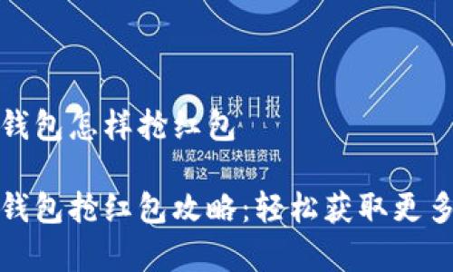 温州数字钱包怎样抢红包
温州数字钱包抢红包攻略:轻松获取更多惊喜福利