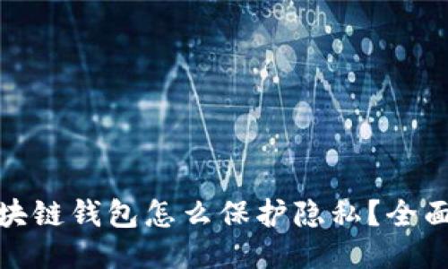 : 区块链钱包怎么保护隐私?全面指南
