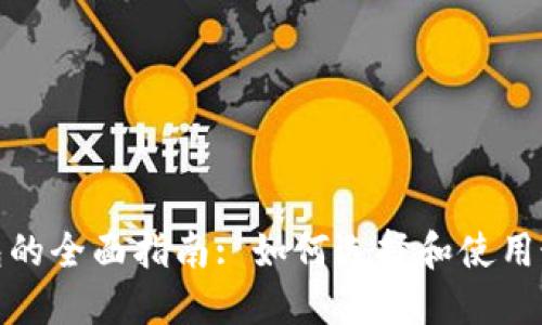 : 数字货币钱包的全面指南: 如何选择和使用最适合你的钱包