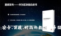 数字皮钱包：安全、便捷、时尚的数字