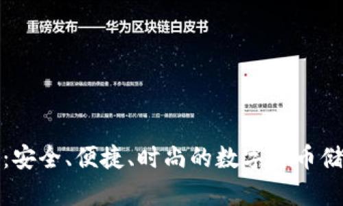 数字皮钱包:安全、便捷、时尚的数字货币储存解决方案