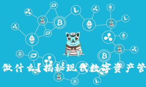 区块链钱包能做什么?揭秘现代数字资产管理的全新工具