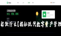 区块链钱包能做什么？揭秘现代数字资