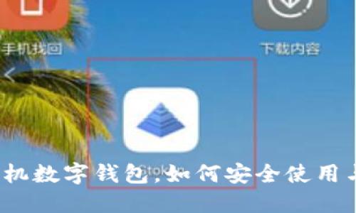 换了手机数字钱包,如何安全使用与管理?