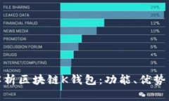: 全面解析区块链K钱包：功能、优势与