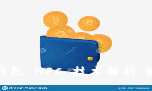 数字人民币钱包 NFC 技术解析:如何支付体验