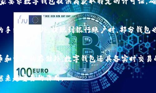 数字钱包还能法币交易么

  数字钱包法币交易的未来探讨 / 
 guanjianci 数字钱包,法币交易,电子支付,虚拟货币,支付方式 /guanjianci 

随着科技的不断进步和金融科技的发展，数字钱包作为一种新兴的支付手段，越来越多地被人们所接受和应用。尤其是在全球范围内，数字货币和法币之间的转换受到了广泛关注和讨论。那么，数字钱包还能进行法币交易吗？在接下来的内容中，我们将深入探讨这个话题，并分析其对人们日常生活和未来金融生态的影响。

数字钱包是一种可以存储和管理数字货币、法币及各种金融资产的电子工具，用户可以通过手机下载相应的应用程序，进行资金的存储、转账和支付等操作。数字钱包可以与银行账户关联，也可以与信用卡、借记卡绑定，用户只需通过手机、平板或电脑就能轻松实现数字交易。

法币，即国家法定货币，是政府指定的可以用于进行货物和服务交易的货币。在大多数国家中，法币如美元、欧元、人民币等，依然是人们主要使用的交易工具。随着数字钱包的普及，数字货币与法币之间的交易方式变得愈发重要。 

数字钱包的工作原理
数字钱包的工作原理相对简单。首先，用户需要下载一个数字钱包的应用程序，并完成注册。之后，用户可以通过各种支付方式（如银行卡、信用卡、电子银行）向数字钱包中充值。这一过程类似于传统银行账户的充值。其次，用户可以通过数字钱包进行支付和转账。

数字钱包不仅可以用于法币交易，许多钱包还支持多种数字货币的存储和交易。从某种意义上来说，数字钱包是法币和数字货币之间的“桥梁”，使得用户能够方便地在这两种资产之间进行转换和交易。

法币交易的现状
在当前的数字经济中，法币交易依然占据着主导地位。虽然越来越多的人开始接受数字货币的支付方式，但在大多数情况下，商家和服务提供商依旧更倾向于接受法币支付。这是由于法币的稳定性以及对用户更高的信任度。在很多国家，数字货币仍处于逐步发展的阶段，法律法规也没有完全跟上这一趋势，从而使得法币在经济交易中发挥不可替代的作用。

然而，随着数字钱包技术的不断成熟，许多平台已经开始逐步引入法币交易功能。例如，用户将数字货币兑换为法币的功能已在许多数字钱包中上线。用户只需通过数字钱包，将其持有的数字货币转化为法币，然后将法币提现至指定的银行账户中。这样一来，不仅提高了资金流动性，还为用户提供了更大的便利。

数字钱包法币交易的优势
数字钱包在法币交易中有很多优势，首先是交易的便捷性。用户只需在手机上点击几下，就能完成交易，无需到实体店或银行柜台排队。其次，数字钱包通常会提供更快速的交易处理速度，尤其是在国际转账时，传统银行可能需要几天才能完成，而数字钱包通常可以即时到账。此外，数字钱包在交易费用方面相比传统银行也更加具有竞争力。很多数字钱包对于小额交易或者特定条件下的交易免收手续费，极大降低了用户的成本。

此外，数字钱包的安全性也使得其在法币交易中受到青睐。大多数数字钱包应用都有多重身份验证机制，确保用户资金的安全。同时，区块链技术的应用不仅增强了交易的透明度，也提高了数据的不可篡改性，大大增加了用户的信任。

未来的发展趋势
随着区块链技术的发展和金融监管政策的不断完善，数字钱包在法币交易中将会表现出更强的适应性和接受度。一方面，越来越多的商家开始接受数字钱包作为支付方式，用户也将因此享受更加多样化的支付选择。另一方面，政府对数字货币和数字钱包的监管政策将不断完善，为数字钱包的法币交易提供更加合法合规的环境。

在未来，数字钱包和法币的结合不仅仅局限于简单的交易，也会朝着更智能化、个性化的方向发展。比如，结合大数据和人工智能技术，数字钱包可以为用户提供更加精准的消费建议和理财服务，这将极大提升用户体验和资金利用效率。

常见问题解答

1. 数字钱包是否可以直接购买法币？
很多用户可能会问，数字钱包能否直接用于购买法币？一般来说，数字钱包主要用于存储、管理和交易数字资产，法币则是需要通过传统银行账户进行购买和交易的。因此，用户在实际操作中，可以将数字钱包与银行账户相连接，通过数字钱包进行法币交易。但每个钱包的具体功能可能会有所不同，有些钱包确实支持用户通过其平台进行法币的直接购买，前提是用户需要充分了解钱包的使用条款和费用结构。

2. 数字钱包如何保障交易安全？
交易安全是用户最关心的问题之一。大多数数字钱包都采用了多重安全措施，包括加密技术、双因素认证和生物识别等。这些措施可以有效保护用户的资金安全。此外，用户在使用数字钱包时，也需保持个人信息的私密性，避免将密码和账户信息泄露给他人。一些钱包还会定期进行安全审计，以提升系统的安全性和抗攻击能力。

3. 法币交易是否会受到监管？
法币交易在绝大多数国家都受到严格的监管。这是因为法币涉及到国家的金融体系和经济稳定。随着数字钱包的普及，各国监管机构也开始关注如何监管数字钱包与法币的交易。例如，一些国家要求数字钱包提供商获取特定的许可证，确保其运营合规。因此，用户在使用数字钱包进行法币交易时，应了解当地的监管政策，以避免因不当交易带来的法律风险。

4. 使用数字钱包进行法币交易是否需要支付手续费？
在使用数字钱包进行法币交易时，用户通常需要关注手续费的问题。不同的数字钱包对于法币交易的手续费政策各有不同，一些平台可能对小额交易免收手续费，而对大额交易则会收取一定的手续费。此外，提现到银行账户时，部分钱包也可能收取转账费用，因此用户在选择数字钱包时，可以提前了解其收费标准，以便合理安排交易预算。

5. 数字钱包和传统支付方式的区别是什么？
数字钱包与传统支付方式的主要区别在于其灵活性和便捷性。传统支付方式通常依赖于现金、支票或银行转账等形式，而数字钱包利用移动设备为用户提供即时交易的便利。除了支持多种货币和资产的存储外，数字钱包还具备实时交易的优势，顾客在购物时只需扫描二维码或轻触手机就能完成支付。此外，数字钱包还能为用户提供更多的理财选择，如积分、忠诚计划等，这在传统支付中则很难实现。

综上所述，数字钱包的法币交易不仅是现代金融的一种趋势，也是用户日常生活中不可或缺的一部分。随着技术的不断发展和监管政策的完善，我们完全可以期待数字钱包在法币交易中发挥越来越重要的作用。