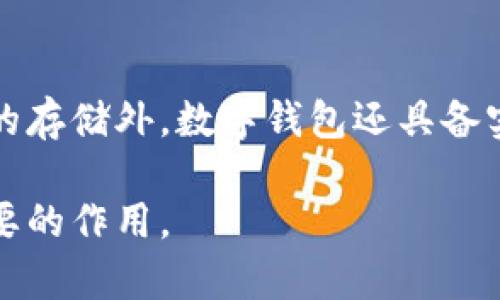 数字钱包还能法币交易么

  数字钱包法币交易的未来探讨 / 
 guanjianci 数字钱包,法币交易,电子支付,虚拟货币,支付方式 /guanjianci 

随着科技的不断进步和金融科技的发展，数字钱包作为一种新兴的支付手段，越来越多地被人们所接受和应用。尤其是在全球范围内，数字货币和法币之间的转换受到了广泛关注和讨论。那么，数字钱包还能进行法币交易吗？在接下来的内容中，我们将深入探讨这个话题，并分析其对人们日常生活和未来金融生态的影响。

数字钱包是一种可以存储和管理数字货币、法币及各种金融资产的电子工具，用户可以通过手机下载相应的应用程序，进行资金的存储、转账和支付等操作。数字钱包可以与银行账户关联，也可以与信用卡、借记卡绑定，用户只需通过手机、平板或电脑就能轻松实现数字交易。

法币，即国家法定货币，是政府指定的可以用于进行货物和服务交易的货币。在大多数国家中，法币如美元、欧元、人民币等，依然是人们主要使用的交易工具。随着数字钱包的普及，数字货币与法币之间的交易方式变得愈发重要。 

数字钱包的工作原理
数字钱包的工作原理相对简单。首先，用户需要下载一个数字钱包的应用程序，并完成注册。之后，用户可以通过各种支付方式（如银行卡、信用卡、电子银行）向数字钱包中充值。这一过程类似于传统银行账户的充值。其次，用户可以通过数字钱包进行支付和转账。

数字钱包不仅可以用于法币交易，许多钱包还支持多种数字货币的存储和交易。从某种意义上来说，数字钱包是法币和数字货币之间的“桥梁”，使得用户能够方便地在这两种资产之间进行转换和交易。

法币交易的现状
在当前的数字经济中，法币交易依然占据着主导地位。虽然越来越多的人开始接受数字货币的支付方式，但在大多数情况下，商家和服务提供商依旧更倾向于接受法币支付。这是由于法币的稳定性以及对用户更高的信任度。在很多国家，数字货币仍处于逐步发展的阶段，法律法规也没有完全跟上这一趋势，从而使得法币在经济交易中发挥不可替代的作用。

然而，随着数字钱包技术的不断成熟，许多平台已经开始逐步引入法币交易功能。例如，用户将数字货币兑换为法币的功能已在许多数字钱包中上线。用户只需通过数字钱包，将其持有的数字货币转化为法币，然后将法币提现至指定的银行账户中。这样一来，不仅提高了资金流动性，还为用户提供了更大的便利。

数字钱包法币交易的优势
数字钱包在法币交易中有很多优势，首先是交易的便捷性。用户只需在手机上点击几下，就能完成交易，无需到实体店或银行柜台排队。其次，数字钱包通常会提供更快速的交易处理速度，尤其是在国际转账时，传统银行可能需要几天才能完成，而数字钱包通常可以即时到账。此外，数字钱包在交易费用方面相比传统银行也更加具有竞争力。很多数字钱包对于小额交易或者特定条件下的交易免收手续费，极大降低了用户的成本。

此外，数字钱包的安全性也使得其在法币交易中受到青睐。大多数数字钱包应用都有多重身份验证机制，确保用户资金的安全。同时，区块链技术的应用不仅增强了交易的透明度，也提高了数据的不可篡改性，大大增加了用户的信任。

未来的发展趋势
随着区块链技术的发展和金融监管政策的不断完善，数字钱包在法币交易中将会表现出更强的适应性和接受度。一方面，越来越多的商家开始接受数字钱包作为支付方式，用户也将因此享受更加多样化的支付选择。另一方面，政府对数字货币和数字钱包的监管政策将不断完善，为数字钱包的法币交易提供更加合法合规的环境。

在未来，数字钱包和法币的结合不仅仅局限于简单的交易，也会朝着更智能化、个性化的方向发展。比如，结合大数据和人工智能技术，数字钱包可以为用户提供更加精准的消费建议和理财服务，这将极大提升用户体验和资金利用效率。

常见问题解答

1. 数字钱包是否可以直接购买法币？
很多用户可能会问，数字钱包能否直接用于购买法币？一般来说，数字钱包主要用于存储、管理和交易数字资产，法币则是需要通过传统银行账户进行购买和交易的。因此，用户在实际操作中，可以将数字钱包与银行账户相连接，通过数字钱包进行法币交易。但每个钱包的具体功能可能会有所不同，有些钱包确实支持用户通过其平台进行法币的直接购买，前提是用户需要充分了解钱包的使用条款和费用结构。

2. 数字钱包如何保障交易安全？
交易安全是用户最关心的问题之一。大多数数字钱包都采用了多重安全措施，包括加密技术、双因素认证和生物识别等。这些措施可以有效保护用户的资金安全。此外，用户在使用数字钱包时，也需保持个人信息的私密性，避免将密码和账户信息泄露给他人。一些钱包还会定期进行安全审计，以提升系统的安全性和抗攻击能力。

3. 法币交易是否会受到监管？
法币交易在绝大多数国家都受到严格的监管。这是因为法币涉及到国家的金融体系和经济稳定。随着数字钱包的普及，各国监管机构也开始关注如何监管数字钱包与法币的交易。例如，一些国家要求数字钱包提供商获取特定的许可证，确保其运营合规。因此，用户在使用数字钱包进行法币交易时，应了解当地的监管政策，以避免因不当交易带来的法律风险。

4. 使用数字钱包进行法币交易是否需要支付手续费？
在使用数字钱包进行法币交易时，用户通常需要关注手续费的问题。不同的数字钱包对于法币交易的手续费政策各有不同，一些平台可能对小额交易免收手续费，而对大额交易则会收取一定的手续费。此外，提现到银行账户时，部分钱包也可能收取转账费用，因此用户在选择数字钱包时，可以提前了解其收费标准，以便合理安排交易预算。

5. 数字钱包和传统支付方式的区别是什么？
数字钱包与传统支付方式的主要区别在于其灵活性和便捷性。传统支付方式通常依赖于现金、支票或银行转账等形式，而数字钱包利用移动设备为用户提供即时交易的便利。除了支持多种货币和资产的存储外，数字钱包还具备实时交易的优势，顾客在购物时只需扫描二维码或轻触手机就能完成支付。此外，数字钱包还能为用户提供更多的理财选择，如积分、忠诚计划等，这在传统支付中则很难实现。

综上所述，数字钱包的法币交易不仅是现代金融的一种趋势，也是用户日常生活中不可或缺的一部分。随着技术的不断发展和监管政策的完善，我们完全可以期待数字钱包在法币交易中发挥越来越重要的作用。