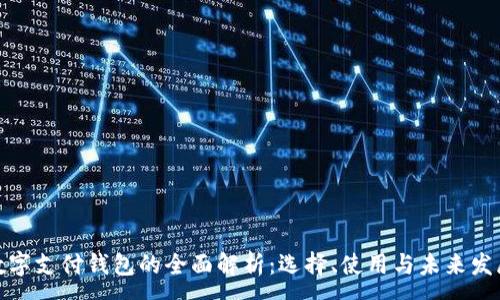 :
数字支付钱包的全面解析:选择、使用与未来发展