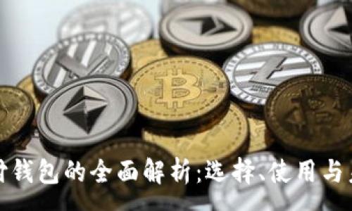 :
数字支付钱包的全面解析:选择、使用与未来发展