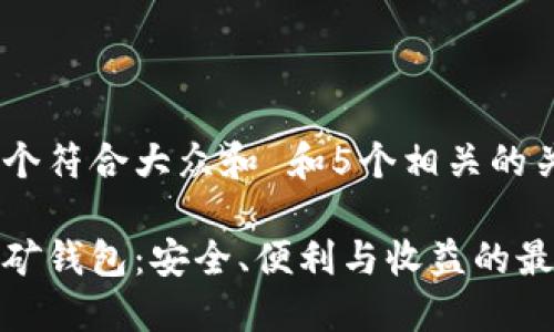 思考一个符合大众和 和5个相关的关键词

加密挖矿钱包：安全、便利与收益的最佳选择