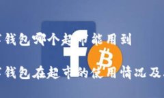 数字钱包哪个超市能用到数字钱包在超