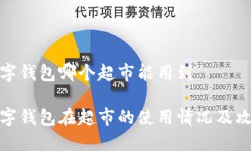 数字钱包哪个超市能用到
数字钱包在超市的使用情况及攻略