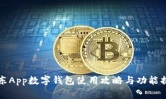 京东App数字钱包使用攻略与功能揭秘