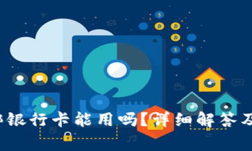  数字钱包不绑银行卡能用吗？详细解答及常见问题解析