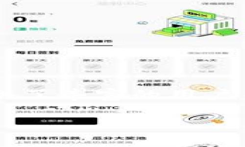 思考一个符合大众和

  华云数字钱包下载：安全便捷的数字资产管理工具 / 

关键词

 guanjianci 数字钱包下载, 华云钱包, 数字资产管理, 钱包安全, 数字货币 /guanjianci 

---

随着数字经济的迅猛发展，数字资产的管理变得愈发重要。无论是个人还是企业，都需要一个安全、便捷的工具来管理他们的数字货币和资产。华云数字钱包应运而生，以其优雅的界面和强大的功能，成为了许多用户的首选。在这篇文章中，我们将详细探讨华云数字钱包的下载流程、功能特点、安全性、常见问题及使用指导，帮助用户充分利用这款数字资产管理工具。

1. 华云数字钱包的下载流程

下载华云数字钱包的过程相对简单，用户只需访问官方网站或相应的应用市场，如苹果App Store或Android Play商店。在这里，找到华云数字钱包的应用程序，点击下载并按照提示完成安装。

在下载之前，用户可以查看一下应用的评价和评论，了解其他用户的使用体验，这对于判断APP的功能和安全性是非常有帮助的。华云数字钱包通常支持多种操作系统，因此无论是Android用户还是iOS用户，都可以轻松找到合适的版本。

2. 华云数字钱包的功能特点

华云数字钱包作为一款专业的数字资产管理工具，具备多种优越的功能：

ul
    li多币种支持：华云数字钱包支持多种主流数字货币，如比特币、以太坊、Ripple等，用户可以方便地进行资产管理。/li
    li安全保障：华云钱包采用先进的加密技术保护用户资产，并提供多重身份验证，确保只有授权用户才能访问钱包。/li
    li便捷的交易功能：用户可以在应用内轻松进行数字资产的购买、出售和转账，提供更流畅的用户体验。/li
    li实时行情查看：用户可以实时查看不同数字货币的行情，方便做出交易决策。/li
    li用户友好的界面：华云数字钱包的界面设计，新手也能快速上手。/li
/ul

3. 钱包安全性分析

在数字货币的世界中，钱包的安全性是非常重要的。华云数字钱包在安全性方面采取了多项措施。首先，应用使用了高级加密标准（AES）技术，对用户的数据进行加密，确保信息不被第三方窃取。其次，华云钱包采用了多重签名和双重身份验证技术，增加了用户账户的安全性。

用户在使用华云钱包时，建议定期更改密码，并启用安全提示功能。同时，不要轻易向他人透露自己的钱包地址和相关信息，以防止钓鱼攻击和诈骗。

4. 常见问题解答

h4Q1: 华云钱包安全吗？如何确保我的资产安全？/h4

华云钱包在安全性上作出了诸多努力，首先是在技术层面上应用了加密算法保护用户资产，并且采用了多重身份验证机制。为了增强账户的安全，用户还可以选择启用二次验证，每次登录时系统会发送验证码到用户手机上，确保只有本人才能访问账户。

此外，用户还应当定期检查自己的账户活动，将资金随时转出到安全的离线钱包中，从而保护自己的数字资产不受任何网络攻击威胁。同时，保持安全的上网习惯，避免在公共Wi-Fi环境下进行交易也是很重要的一点。

h4Q2: 华云钱包的手续费是多少？/h4

华云钱包在进行数字资产交易时，通常会收取一定的手续费。具体的手续费标准可能会因为不同的交易类型、币种和市场波动而有变化。通常来说，交易手续费在完成转账时会直接从账户中扣除，用户在确认交易之前，可以在应用中查看相关的费用信息。

用户在使用华云钱包时，建议事先了解不同交易的手续费，以及市场上各大钱包的费用对比，这样可以帮助用户选择更合适的交易时机，降低交易成本。

h4Q3: 华云钱包支持哪些数字货币？/h4

华云钱包支持多种主流数字货币的存储和管理，其中包括比特币（BTC）、以太坊（ETH）、Ripple（XRP）、莱特币（LTC）等。随着市场的发展，华云钱包也在持续增加对新兴数字货币的支持，用户可以在应用中查看支持的数字货币列表。

对于新用户，建议投资前做一些风险评估，因为数字货币市场波动较大，建议不要将全部资产投入同一种数字货币。在选择投资时，分散投资能降低风险，同时也应关注所投资币种的技术发展和市场前景，以便做出更明智的投资决策。

h4Q4: 如何备份和恢复我的华云钱包？/h4

在使用华云钱包时，创建备份是保护资产的重要步骤。用户可以在设置中找到备份选项，系统将生成一个恢复助记词（通常由多个单词组成），用户需妥善保存这一信息，以便在设备丢失或软件故障时恢复账户。

恢复钱包的过程同样简单，只需在新设备安装华云钱包时，选择“恢复钱包”，输入助记词，按照系统提示进行操作，即可恢复之前的资产和交易记录。

h4Q5: 我可以在华云钱包中进行哪些操作？/h4

华云钱包除了支持数字货币的存储和交易外，用户还可以进行资产的转账、兑换、以及实时查看市场行情等操作。用户在钱包界面可以轻松实现这些功能。

具体来说，用户可以在钱包中添加多种数字资产，通过简单的点击进行转账或交易，同时系统也会在后台实时更新市场报价，帮助用户及时作出交易决策。此外，华云钱包还提供了丰富的用户帮助和支持文档，让用户在使用过程中无后顾之忧。

总而言之，华云数字钱包以其安全性、便捷性和多功能性，成为了众多用户管理数字资产的可靠工具。希望以上信息能够帮助到即将使用华云数字钱包的各位用户。