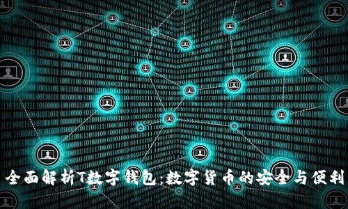 全面解析T数字钱包:数字货币的安全与便利