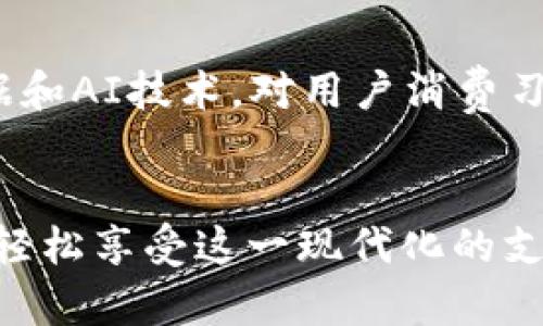 数字钱包如何轻松收红包？全面解析与使用技巧

数字钱包, 收红包, 电子支付, 智能手机, 方便快捷/guanjianci

引言
在当今的数字化时代，随着移动支付的普及，**数字钱包**成为了人们生活中不可或缺的一部分。无论是在购物、支付还是收红包等方面，数字钱包都展现出其便捷和高效的特点。本文将全面探讨数字钱包如何收红包，并结合相关使用技巧，使用户更加轻松地享受这种新型支付方式。

数字钱包的基本概念
数字钱包，顾名思义，就是将纸币和硬币转换为数字形式的支付工具。它可以存储支付信息、银行卡信息等，使用户能够通过智能手机或其他设备进行快速、安全的交易。与传统的现金交易相比，使用数字钱包可以提高交易效率，并能更好地管理个人财务。

目前市面上流行的数字钱包有支付宝、微信支付等。这些平台不仅支持购物支付，还支持收取红包、转账等功能，极大地方便了用户的日常生活。

如何使用数字钱包收红包
收红包通常发生在节日、庆祝活动或个人特殊场合，使用**数字钱包**收红包比传统的现金红包更加便捷。以下是收红包的基本步骤：

ol
  li注册数字钱包账号：首先，根据自己选择的平台（如支付宝或微信）下载并注册账号。根据系统提示完成身份验证和信息填写。/li
  
  li绑定银行卡：为了能够方便地收取和提现红包，用户需要绑定自己的银行卡。通常情况下，绑定过程十分简单，只需输入银行卡信息，系统会进行验证。/li
  
  li分享收红包二维码：在节日或庆祝时，用户可以通过分享自己的收红包二维码，邀请其他人通过扫描进行转账。这种方式不仅简单，还可以在短时间内收取多个红包。/li
  
  li通过社交应用接收红包：许多社交应用也集成了收红包的功能，用户只需通过聊天窗口发送红包链接，接收者点击后即可填写金额进行转账。/li
/ol

数字钱包收红包的优势
使用数字钱包收红包，主要有以下几点优势：

ul
  li便捷性：无需携带现金或传统的红包，打开手机应用，收取红包轻而易举。/li
  
  li安全性：数字钱包使用加密技术，支付过程安全可靠，个人信息能得到更好的保护。/li
  
  li记录清晰：每次收发红包的记录都能在数字钱包中保存，方便用户随时查找与管理。/li
  
  li多样化的使用场景：除了收红包，数字钱包还可用于购物、支付水电费、转账给朋友等，功能多样，方便生活。/li
/ul

常见问题解答

1. 为什么数字钱包更受欢迎？
数字钱包的普及与技术的发展息息相关。首先，**电子支付**的兴起，使得越来越多的消费者倾向于使用数字钱包进行交易。其次，随着智能手机的普及，用户通过手机进行各种金融交易变得更加容易。此外，许多商家也开始接受数字钱包支付，从而吸引了越来越多的用户使用。在此背景下，数字钱包的受欢迎程度在不断提升。

2. 使用数字钱包收红包安全吗？
随着网络安全的日益重视，**数字钱包**的安全性也在不断提升。大多数数字钱包具有多种安全保障措施，如身份验证、交易加密等。此外，我们在使用数字钱包时，也应注意保护个人信息，避免在不安全的网络环境下进行支付操作。采用双重身份认证、定期更改密码等措施，能够进一步增强账户的安全性。

3. 如何选择适合自己的数字钱包？
选择数字钱包时需要考虑多个因素，包括用户界面友好性、支持的交易功能、交易费用、提现的便捷性等。用户可以通过查阅网上评价、朋友推荐等方式，了解不同数字钱包的优缺点，选择最适合自己的平台。此外，可以根据自己常使用的功能，如购物、收红包等进行选择，确保满足自己的需求。

4. 如果收红包时遇到问题该怎么办？
在使用数字钱包收红包过程中，可能会遇到一些问题，如转账未到账、二维码失效等。首先，用户应检查网络连接是否正常，确认对方是否确实进行了转账；其次，可以尝试重新刷新界面或重启应用；如问题依然无法解决，可以联系客服进行反馈，通常客服会在规定时间内给予答复。

5. 数字钱包的未来发展趋势
随着科技进步及市场需求的变化，数字钱包的功能和应用场景也在不断拓展。未来，**数字钱包**或将向更加智能化、个性化方向发展，例如结合大数据和AI技术，对用户消费习惯进行分析，提供个性化的金融服务。此外，跨境支付、智能合约等技术发展，将使数字钱包的应用更加广泛，改变赖以存在的传统支付方式。

结论
总而言之，**数字钱包**凭借其便捷、安全的特性，已经成为现代生活中不可或缺的工具。收红包的方式也变得更加简单，用户只需通过几步操作，就能轻松享受这一现代化的支付体验。希望通过本文的介绍，能够帮助到正在使用或准备使用数字钱包的用户，使他们在日常生活中更加得心应手。