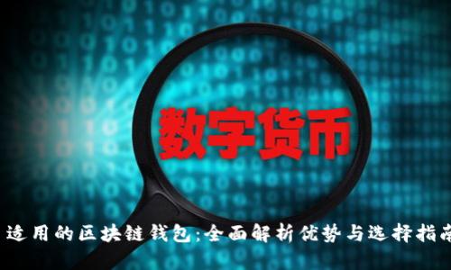 适用的区块链钱包:全面解析优势与选择指南