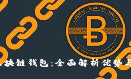 适用的区块链钱包:全面解析优势与选择指南