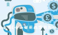 转账给数字钱包安全吗？全面解析数字