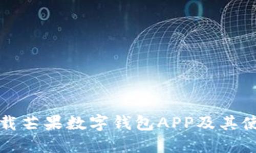 如何下载芒果数字钱包APP及其使用指南