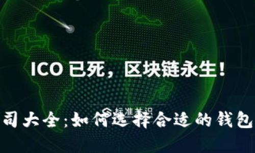 : 区块链钱包公司大全:如何选择合适的钱包并保障资产安全