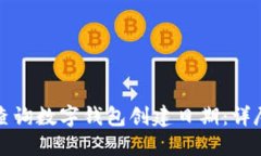 如何查询数字钱包创建日期：详尽指南