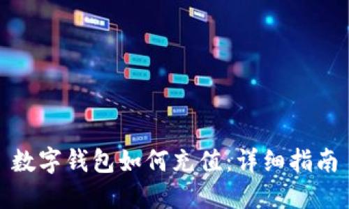 数字钱包如何充值:详细指南
