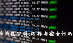  数字货币钱包公司：选择与安全性的