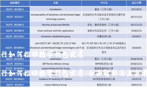 中行如何推动数字钱包发展
中行如何推动数字钱包发展:全面解析与未来展望